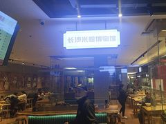 -易裕和·长沙米粉(竹塘西路店)