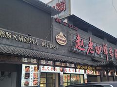门面-九尺赵老四鲜鹅肠火锅