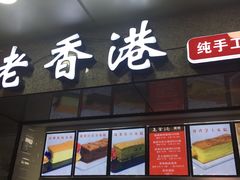 -麦斯晨菲老香港蛋糕(东街店)