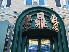-老鼎丰(靖宇街总店)