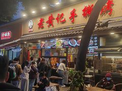 -老黄记手撕烤兔(玉林街店)