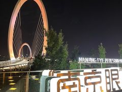 -南京眼步行桥
