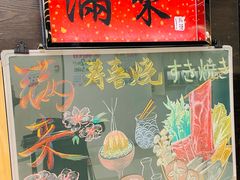 -满来寿喜烧(金虹桥店)
