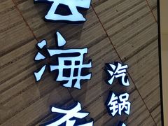 门面-云海肴·汽锅鸡·云南菜(苏州中心店)