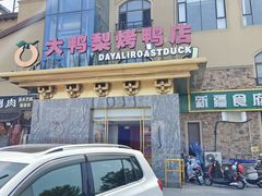 -大鸭梨烤鸭(金色漫香店)