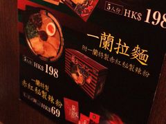 -天然豚骨拉面专门店 一兰(铜锣湾店)