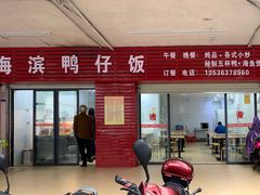 门面-海滨鸭仔饭(海宁店)