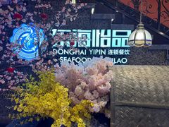 -东海怡品海鲜豆捞(舟宿夜江店)