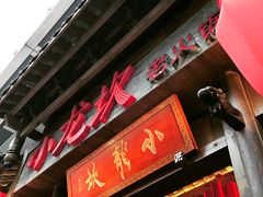 -小龙坎火锅(总店)