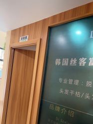 -丝客富脱发养发头皮馆