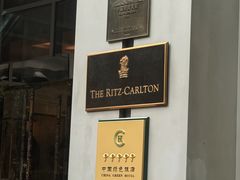 -广州富力丽思卡尔顿酒店