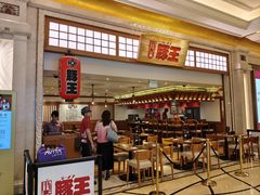-豚王拉面(澳门银河店)