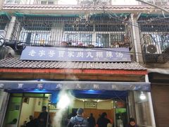 门面-老字号贾家肉丸糊辣汤(光明巷店)
