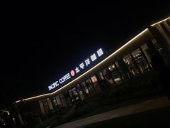 -太平洋咖啡(海天驿站店)