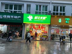 门面-鲜丰水果(万尚城店)