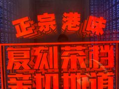 -孖记茶档·热腾茶餐(荔湾领展广场店)