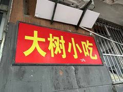 -大树小吃店