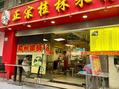 -莫老爷·正宗桂林米粉(南油店)