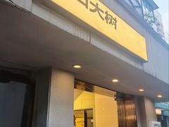 -村口大树(长乐路店)