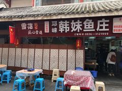 门面-韩妹鱼庄·泸定老字号(泸定店)