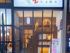 门面-朴太院·朝鲜族炭火烤肉(民乐园总店)