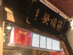 门面-定胜糕小店-蒋顺发