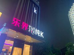-乐界KTV(虹桥中心店)