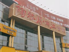 -陶然居·重庆菜(两江会馆店)