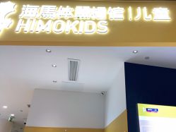 -海马体家庭照相馆(杭州远洋乐堤港店)