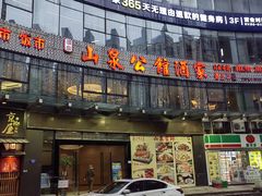 -山泉公馆酒家(珠江新城店)