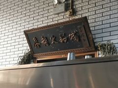 -鑫龙火锅(北园店)