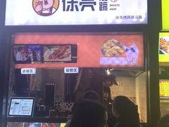 -徐亮烤蹄(建设路店)