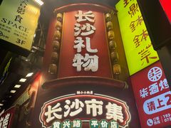 -黄兴南路步行商业街