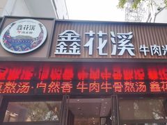 -鑫花溪牛肉米粉(凤凰街创始总店)