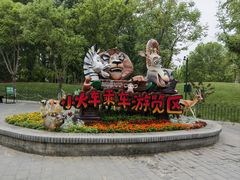 -北京野生动物园