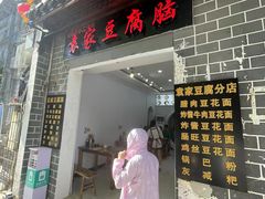 -袁家豆腐
