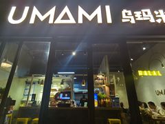 门面-UMAMI乌玛米披萨·汉堡·清真Halal(红岭北店)