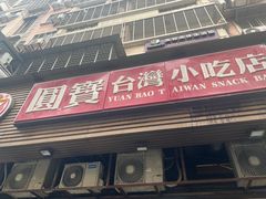 -圆宝台湾小吃(迎津街店)