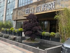 -江南府第·萧山宴(钱江世纪城店)