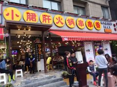 门面-钢管厂歆瑞源油卤串串香(春熙路太古里店)