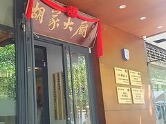 门面-胡家大厨(西三庄店)