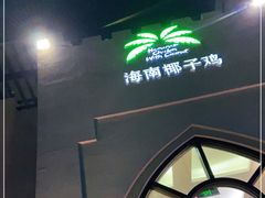 -海南椰子鸡餐厅(三亚湾红树林店)