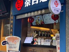 门面-茶百道(中医大省医院店)