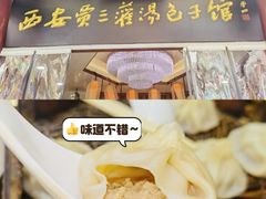 -西安贾三灌汤包·回坊小吃·清真炒菜(北院门总店)