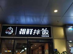 门面-金石陈朝鲜拌饭(东城万达店)