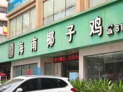 门面-润泽园海南椰子鸡·糟粕醋火锅(拱北店)