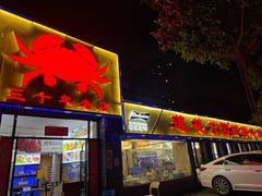 -莲花公园煎蟹(总店)
