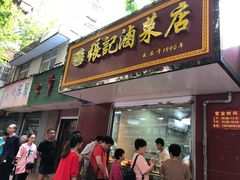 门面-张记卤菜店(三条巷店)