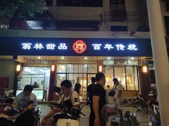 门面-翁林甜品