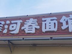 门面-浑河春面馆·老北京非遗鹿角面(良乡店)